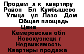  Продам 3х к. квартиру › Район ­ Бл. Куйбышево › Улица ­ ул. Лазо › Дом ­ 32 › Общая площадь ­ 55 › Цена ­ 1 500 000 - Кемеровская обл., Новокузнецк г. Недвижимость » Квартиры продажа   